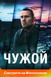 Чужой русский сериал
